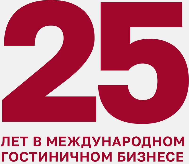 25 лет в международном гостиничном бизнесе